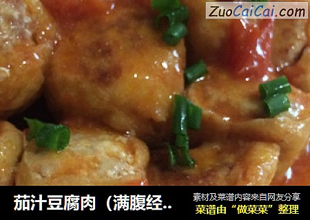 茄汁豆腐肉