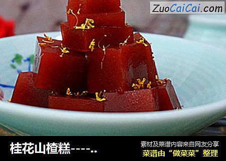 桂花山楂糕-----零添加健康甜点开胃必备