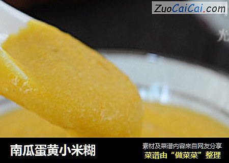 南瓜蛋黄小米糊
