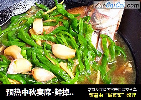 预热中秋宴席-鲜掉眉毛的红烧鳊鱼