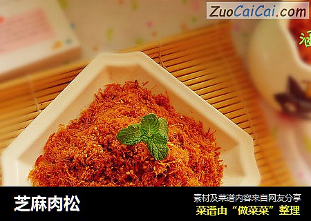 芝麻肉松
