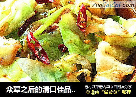 众荤之后的清口佳品-美白祛斑麻辣手撕包菜