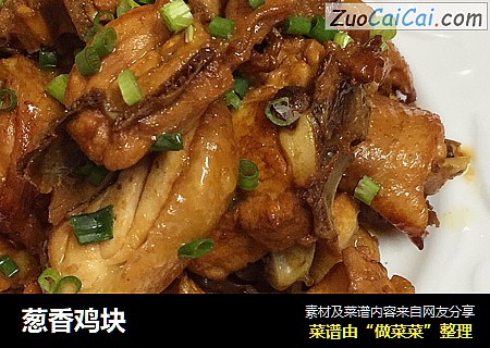 葱香鸡块