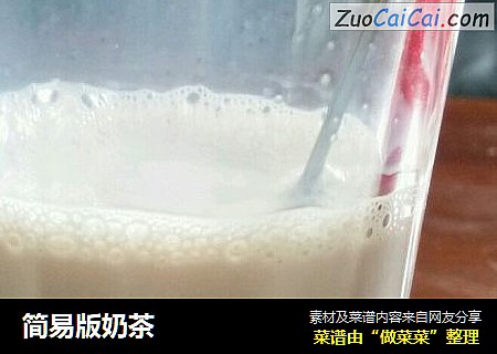 简易版奶茶