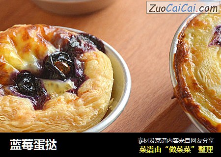 蓝莓蛋挞