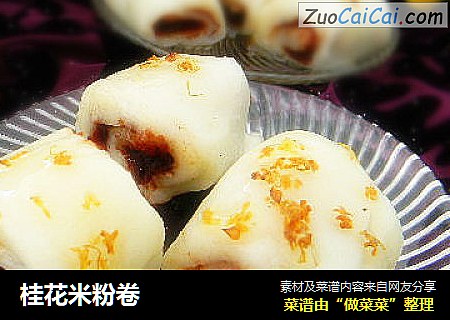 桂花米粉卷