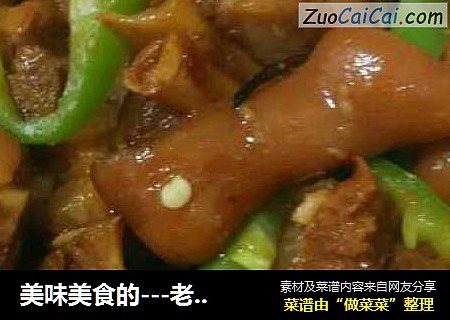美味美食的---老干妈烧猪脚
