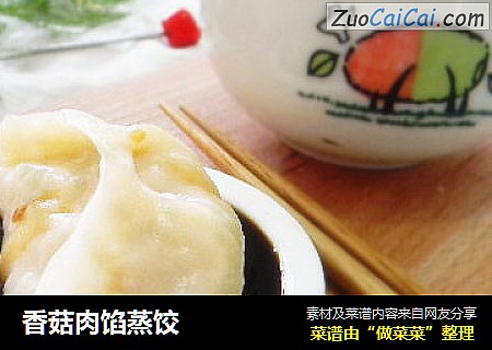 香菇肉馅蒸饺