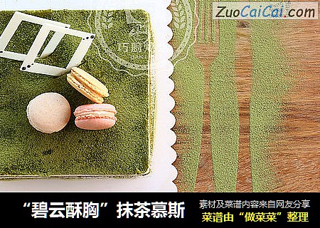 “碧云酥胸”抹茶慕斯