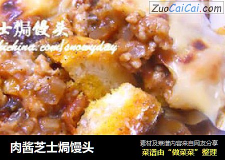 肉酱芝士焗馒头