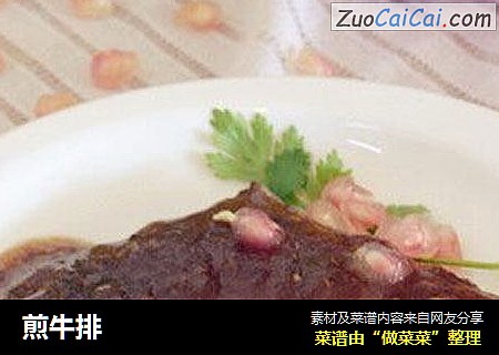 煎牛排