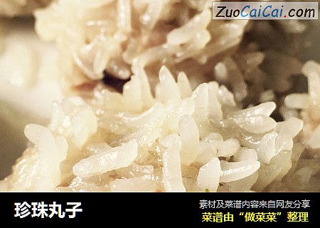 珍珠丸子