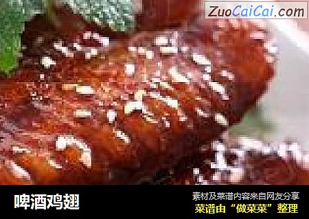 啤酒鸡翅