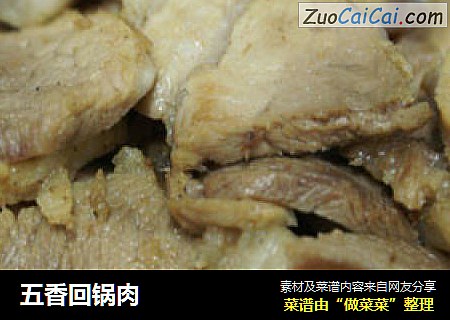 五香回锅肉