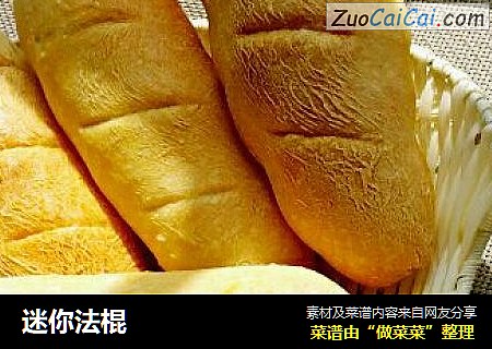 迷你法棍