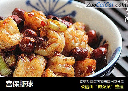 宫保虾球