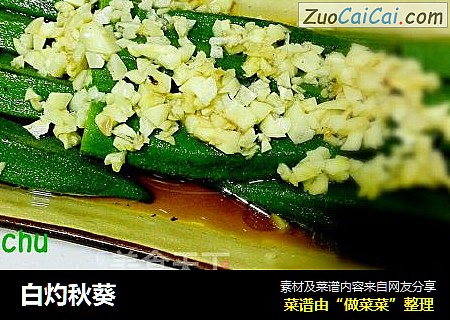 白灼秋葵