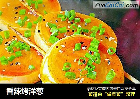 香辣烤洋葱