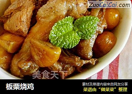 板栗烧鸡