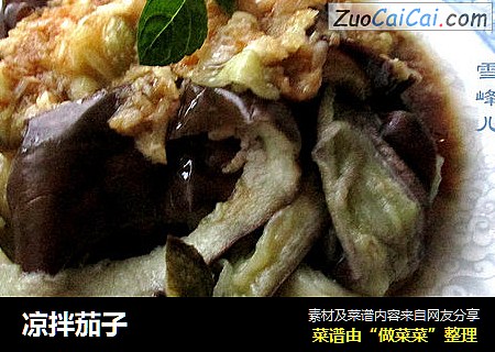 凉拌茄子