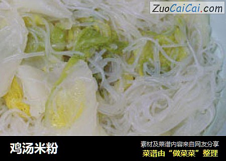 鸡汤米粉