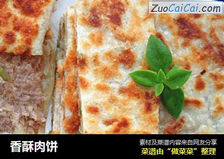 香酥肉饼