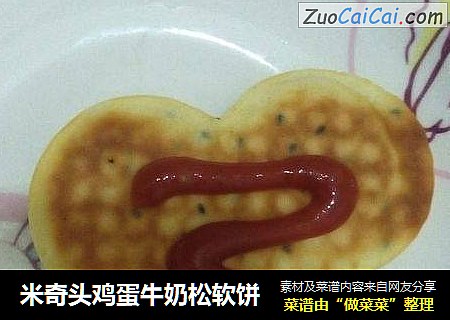 米奇头鸡蛋牛奶松软饼