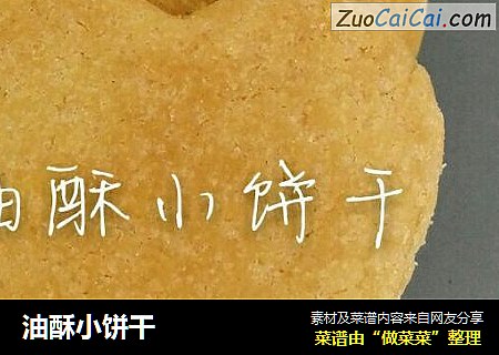 油酥小饼干