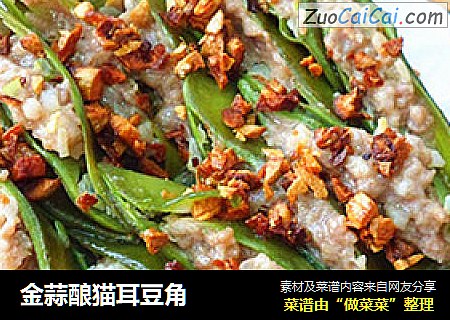 金蒜酿猫耳豆角