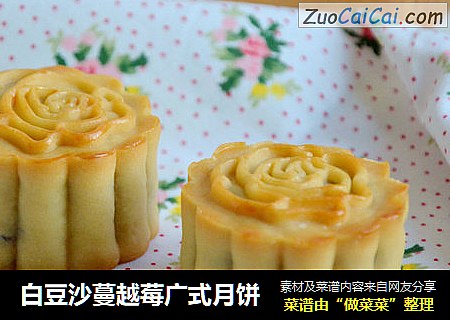 白豆沙蔓越莓广式月饼