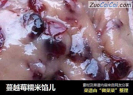 蔓越莓糯米馅儿