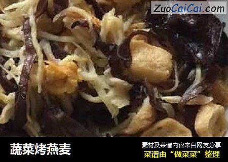 蔬菜烤燕麦