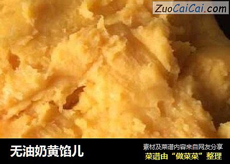 无油奶黄馅儿