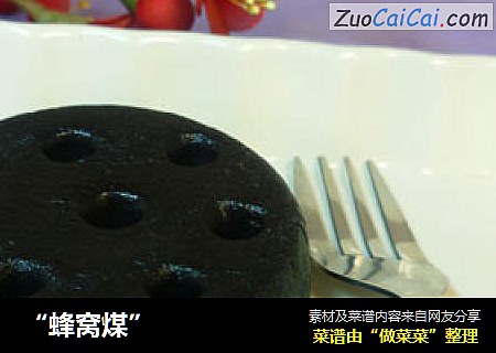 “蜂窝煤”