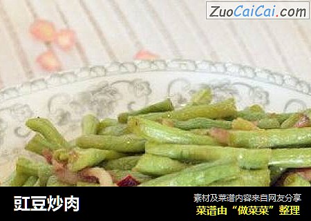 豇豆炒肉