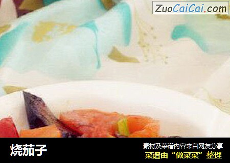烧茄子