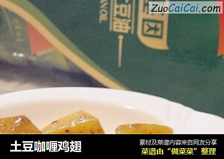 土豆咖喱鸡翅