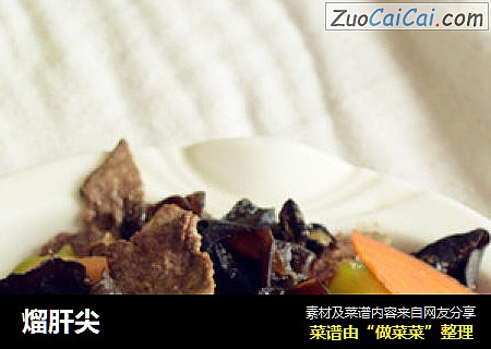 熘肝尖