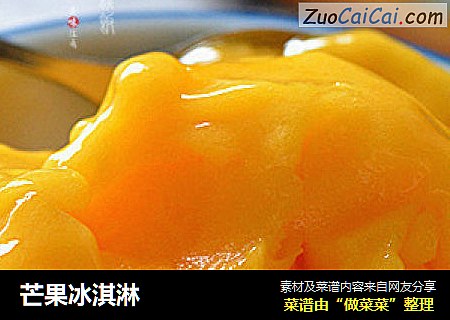 芒果冰淇淋