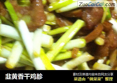 韭黄香干鸡胗
