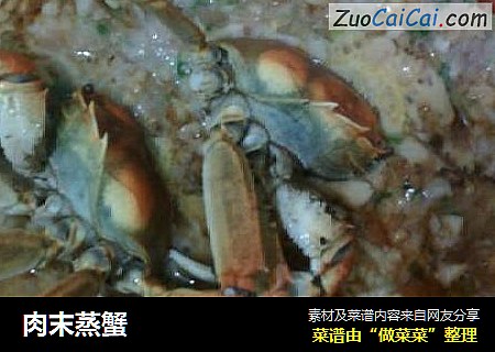 肉末蒸蟹