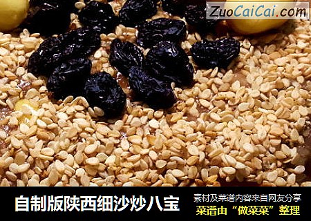 自制版陕西细沙炒八宝