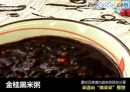 金桂黑米粥