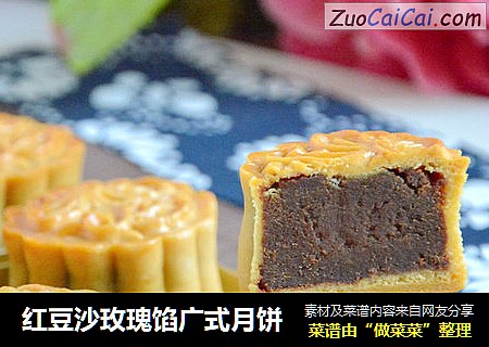 红豆沙玫瑰馅广式月饼