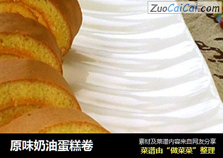 原味奶油蛋糕卷