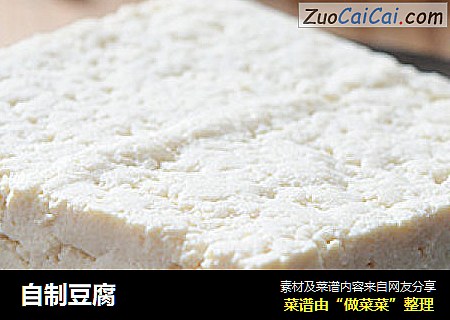 自制豆腐
