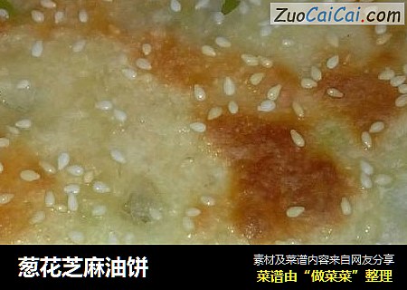 葱花芝麻油饼