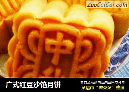 广式红豆沙馅月饼