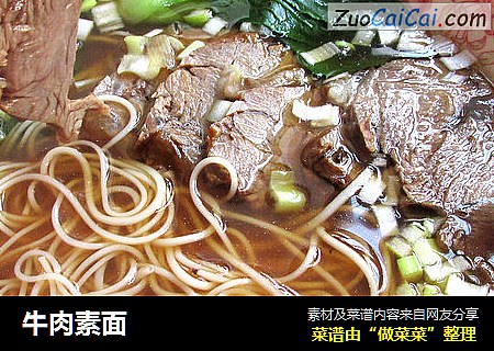 牛肉素面