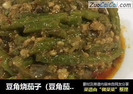 豆角烧茄子（豆角茄子泥）